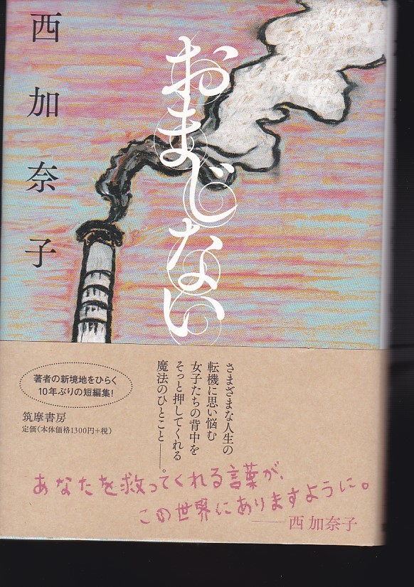 おまじない(筑摩書房)西 加奈子 (著) 拍卖
