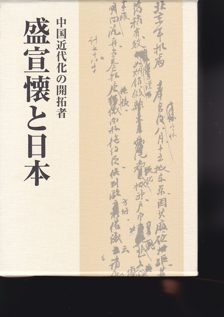 中国近代化の開拓者・盛宣懐と日本 ( 中央公論事業出版 ) 久保田 文次 監訳拍卖