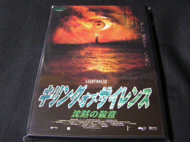 **キリング・オブ・サイレンス、沈黙の殺意**のDVD (レンタル用ではありません)拍卖