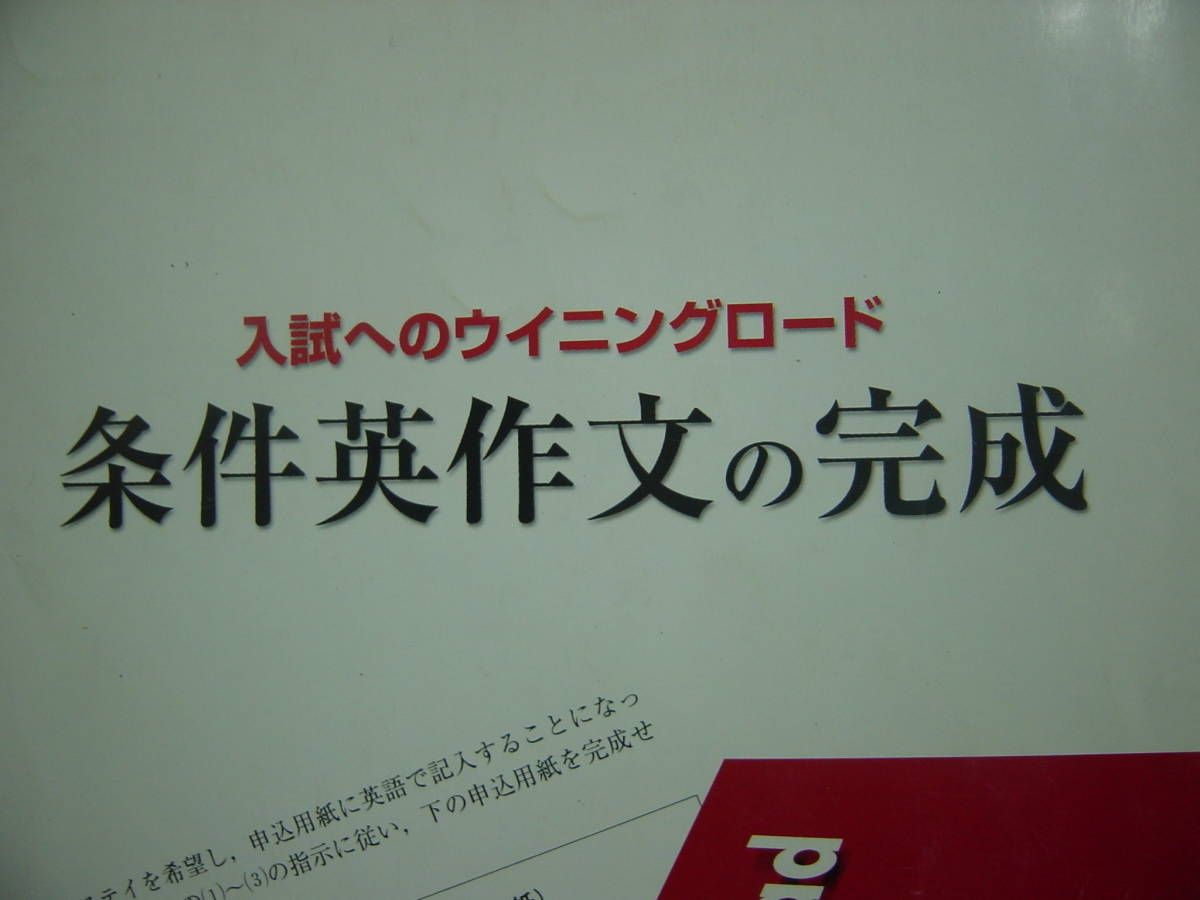 条件英作文の完成 別冊解答付拍卖
