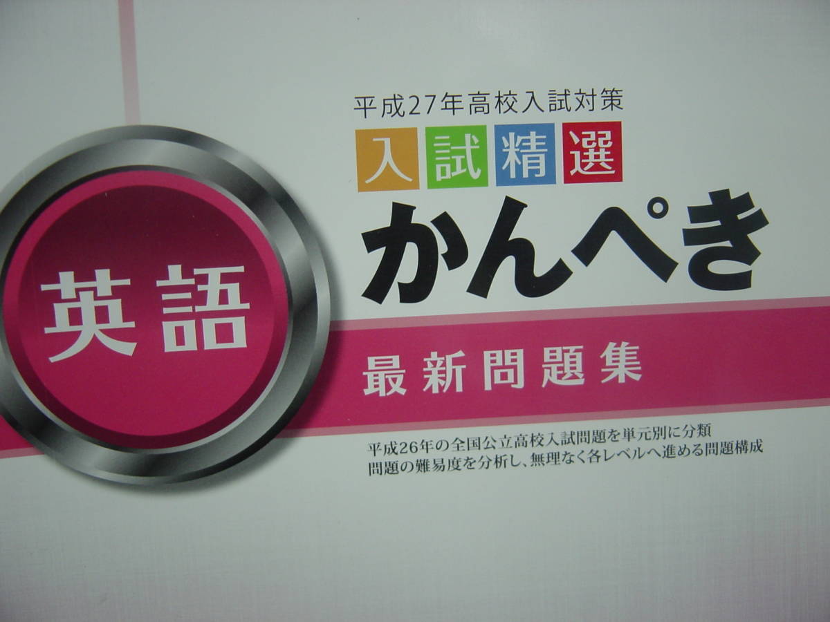 平成27年高校入試対策 かんぺき最新問題集 英語 別冊解答付拍卖