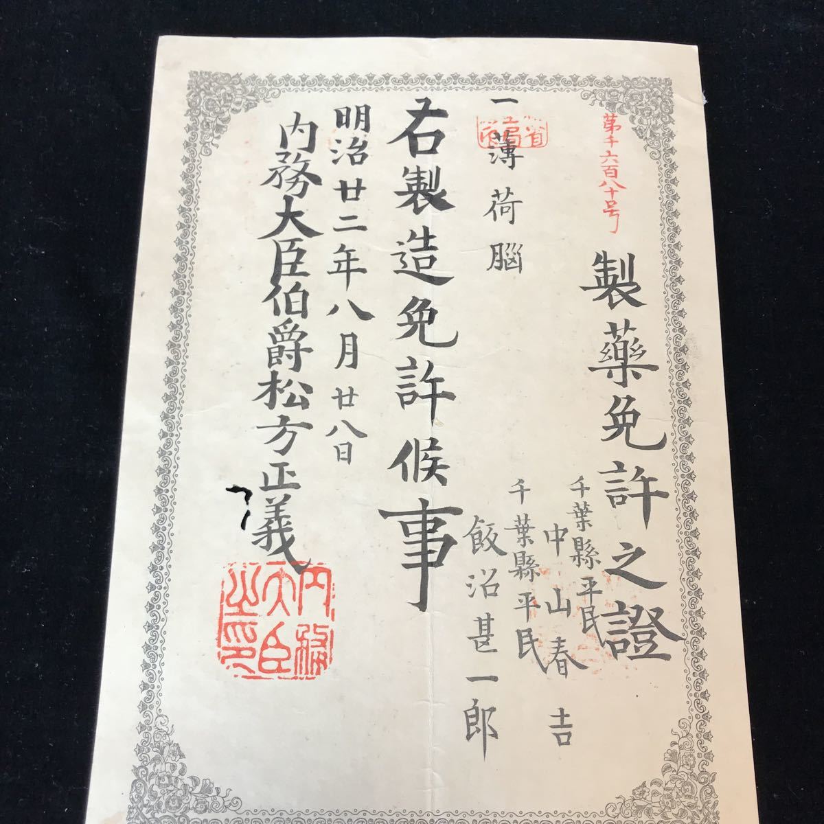 珍品 内務大臣伯爵 松方正義【免許証】明治22年製造製薬免許証(薄荷脳)【辞令 任命 命令 薬品 書 古書 古文書 製薬 軍人 軍事郵便 】拍卖