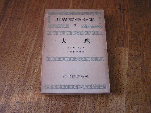 河出書房新社 大地(パールバック) 大久保康夫訳 昭和33年 第4冊 558ページ拍卖