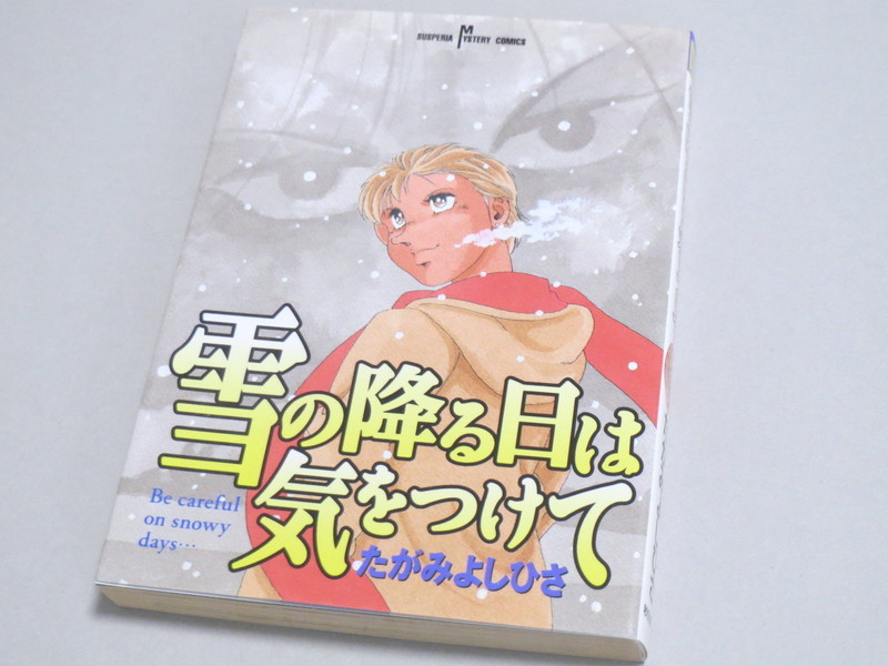 たがみよしひさ ≫ 雪の降る日は気を付けて拍卖