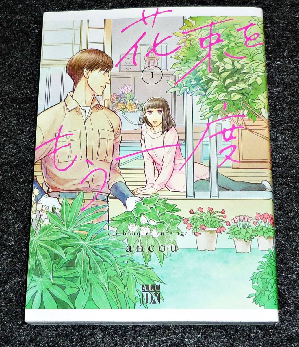 花束をもう一度 ① (A.L.C.DX) コミック  ★ancou (著) 【 121 】拍卖