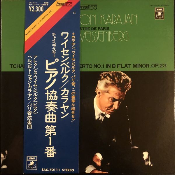 【帯付】 ワイセンベルク - カラヤン:チャイコフスキー ピアノ協奏曲第1番拍卖