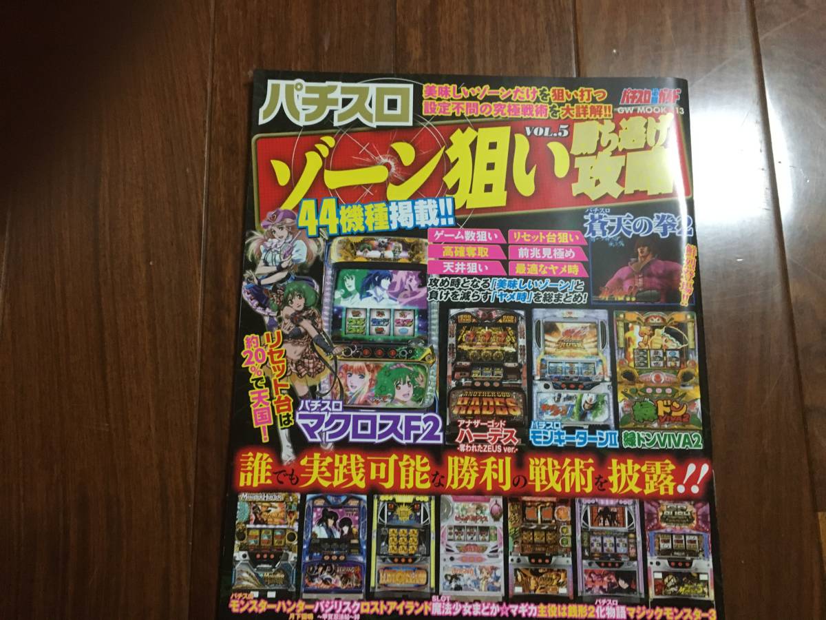 パチスロ必勝ガイド ゾーン狙い Vol.5 勝ち逃げ攻略 バジリスク絆、まどか☆マギカ、主役は銭形2、ハーデス、マクロスF2拍卖