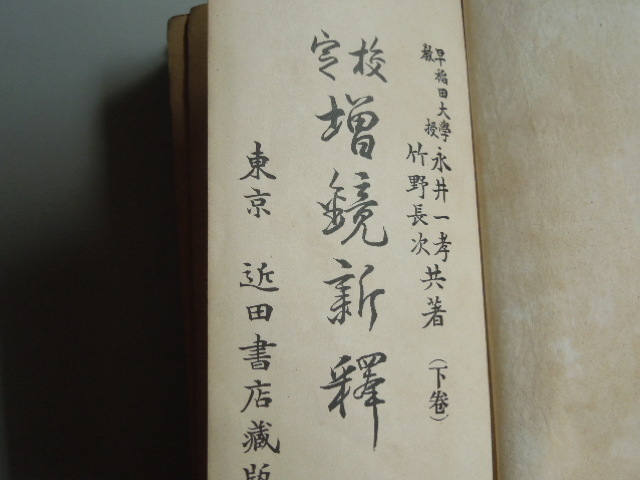 「増鏡新釋 下巻」(永井一孝・竹野長次 共著 大正7年 近田書店発行)拍卖