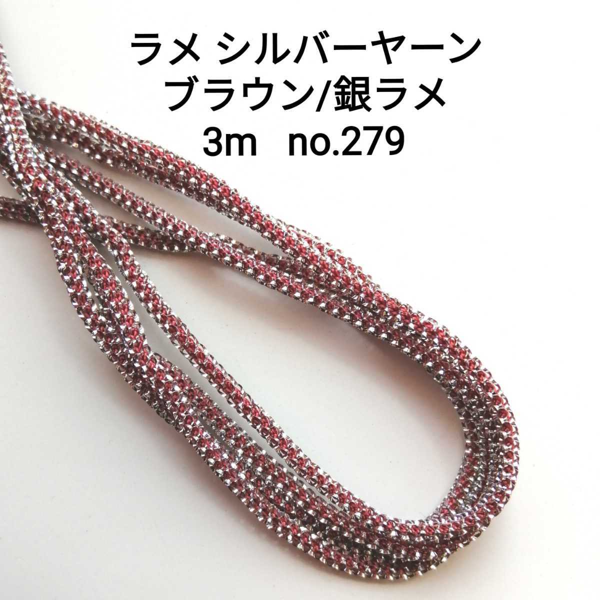 no.279 ブラウン/銀ラメ ラメ シルバーヤーン 3m 幅約2mm 巻き巻きキューピー 手芸 ハンドメイド 吊り雛 和小物 和裁 洋裁 編み物 赤茶拍卖