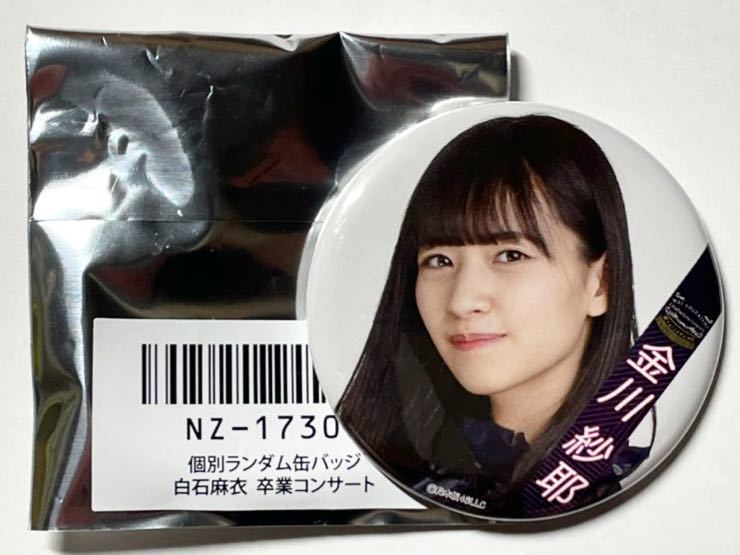 乃木坂46 金川沙耶 個別ランダム缶バッジ 白石麻衣卒業コンサート Mai Shiraishi Graduatino Concert 限定販売品 販売終了品拍卖