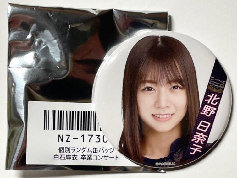 乃木坂46 北野日奈子 個別ランダム缶バッジ 白石麻衣卒業コンサート Mai Shiraishi Graduatino Concert 限定販売品 販売終了品拍卖