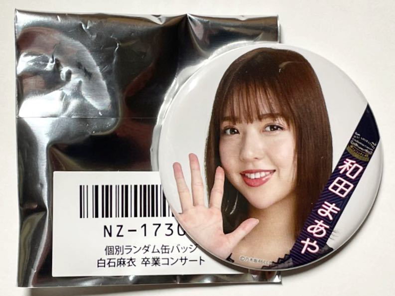 乃木坂46 和田まあや 個別ランダム缶バッジ 白石麻衣卒業コンサート Mai Shiraishi Graduatino Concert 限定販売品 販売終了品拍卖