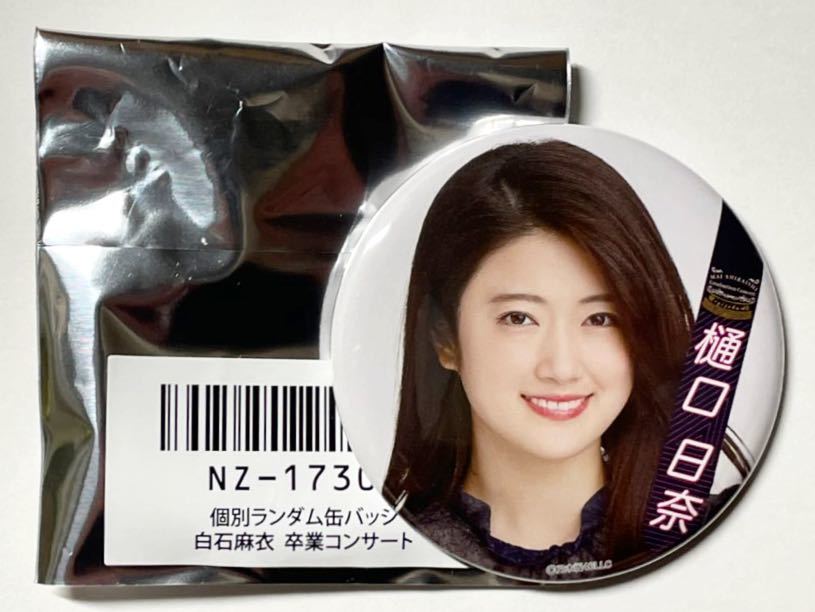乃木坂46 樋口日奈 個別ランダム缶バッジ 白石麻衣卒業コンサート Mai Shiraishi Graduatino Concert 限定販売品 販売終了品拍卖