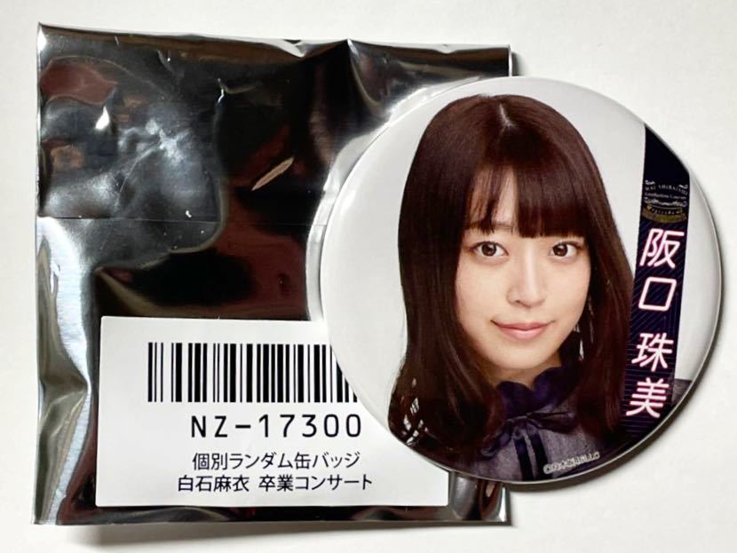 乃木坂46 坂口珠美 個別ランダム缶バッジ 白石麻衣卒業コンサート Mai Shiraishi Graduatino Concert 限定販売品 販売終了品拍卖