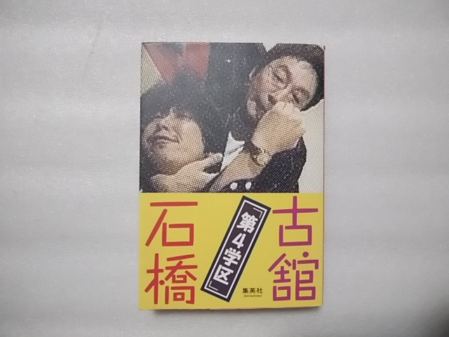 第4学区 古舘伊知郎×石橋貴明 集英社 拍卖