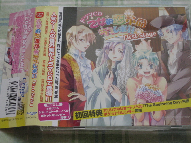 ドラマCD《乙女的恋革命ラブレボ!!First Stage初回版》櫻井孝宏・菅沼久義・石田彰・杉田智和拍卖