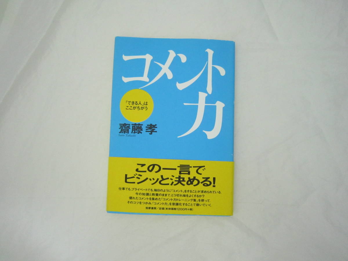 コメント力 帯付き 本 [gyv拍卖
