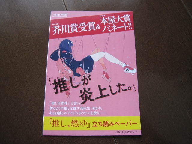 新品・非売品 第164回芥川賞 推し、燃ゆ 宇佐見りん 2021年 ブックガイド フライヤー 試し読み フリーペーパー拍卖