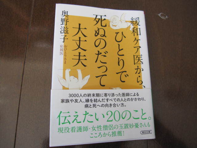 新品同様 緩和ケア医から、ひとりで死ぬのだって大丈夫 奥野 滋子 帯付き 朝日文庫 2021/2/5 玉置妙憂・推薦! 拍卖