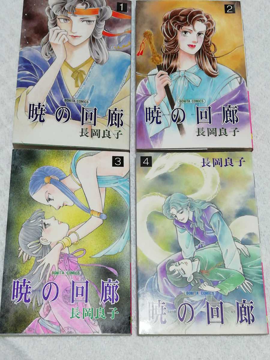 即決、長岡良子『暁の回廊』全4巻拍卖