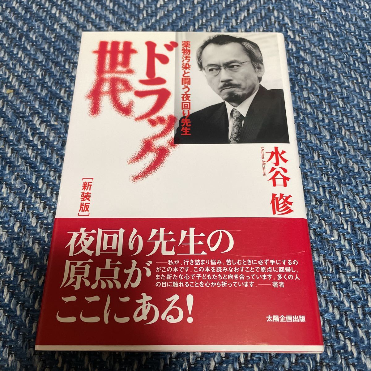 ドラッグ世代 薬物汚染と闘う夜回り先生 水谷修著 太陽企画出版 帯付 送料無料 拍卖