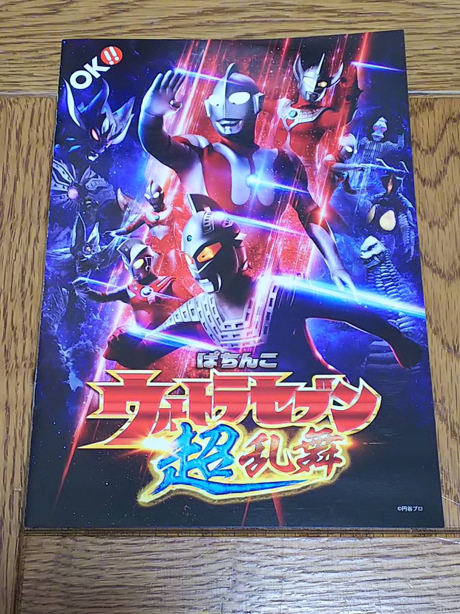 ウルトラセブン 円谷プロ 超乱舞 パチンコ ガイドブック 小冊子 遊技カタログ 新品 未使用 ウルトラマン ウルトラマンタロウ拍卖