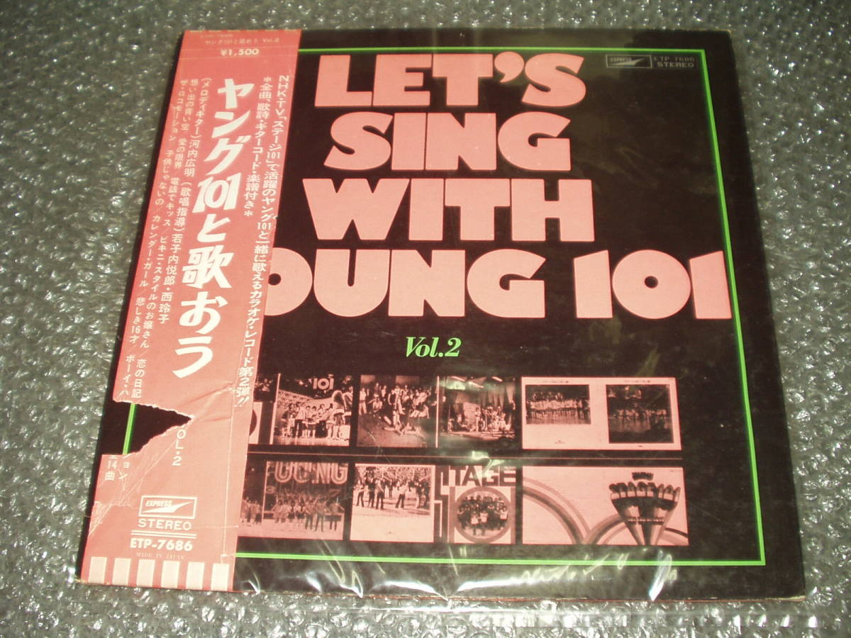 LP★「ヤング101と歌おうVol.2」カラオケ~和モノ/グルーヴ・インスト/ステージ101/西玲子/河内広明(芹澤廣明)/若子内悦郎/ワカとヒロ拍卖