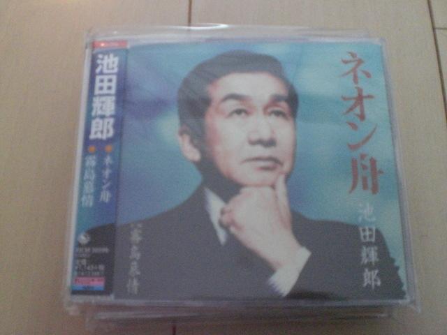 即決 演歌12cm中古CDシングル 池田輝郎「ネオン舟/霧島慕情」 1702拍卖