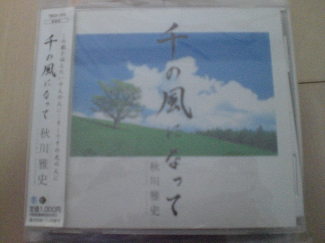 即決 演歌12cm中古CDシングル 秋川雅史「千の風になって」 1676拍卖