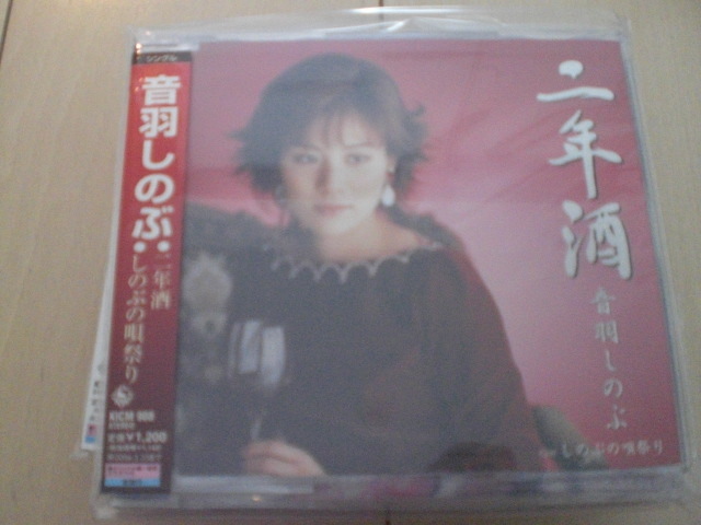 即決 演歌12cm中古CDシングル 音羽しのぶ「二年酒/しのぶの唄祭り」 1760拍卖