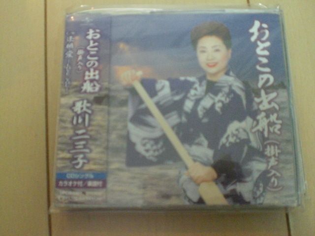 即決 演歌12cm中古CDシングル 歌川二三子「おとこの出船(掛声入り)/逢・相・愛 1739拍卖