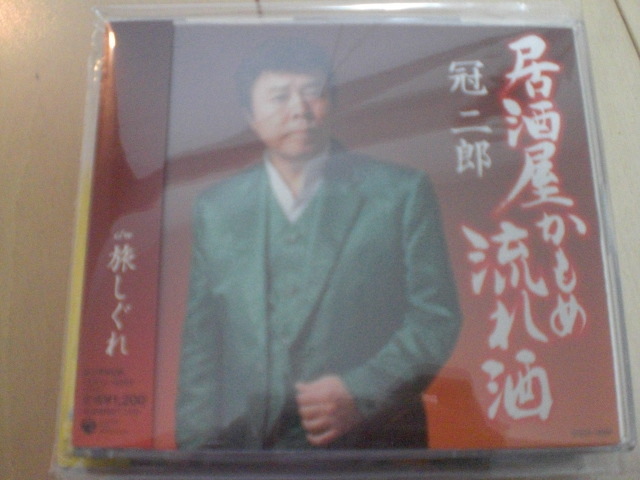 即決 演歌12cm中古CDシングル 冠二郎「居酒屋 かもめ 流れ酒」 1803拍卖