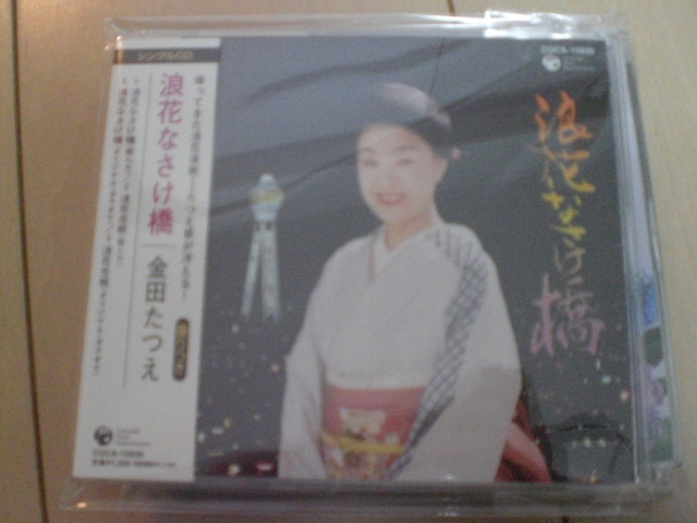 即決 演歌12cm中古CDシングル 金田たつえ/浪花なさけ橋/浪花恋歌 1792拍卖