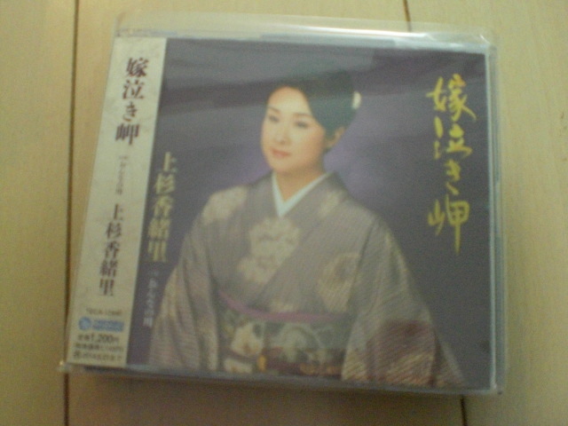 即決 演歌12cm中古CDシングル 上杉香緒里「嫁泣き岬 c/wおんなの川」 1737拍卖