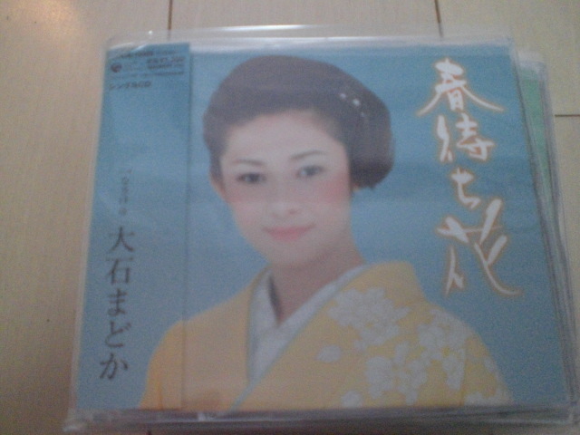 即決 演歌12cm中古CDシングル 大石まどか「春待ち花 C/Wなさけ舟」 1768拍卖