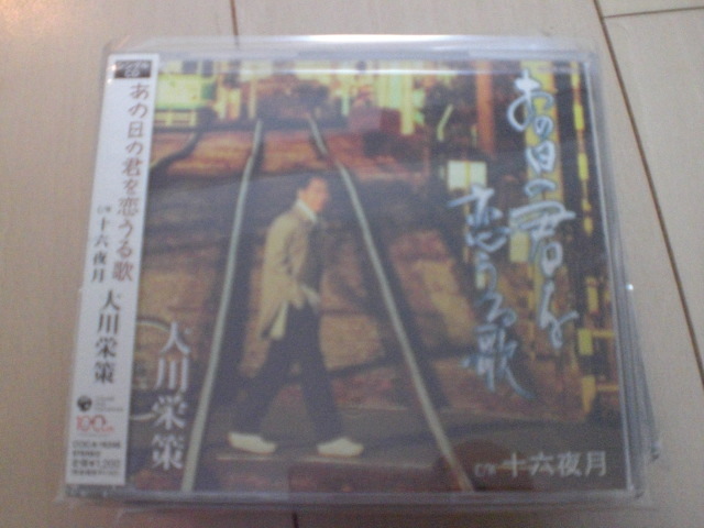 即決 演歌12cm中古CDシングル 大川栄策「あの日の君を恋うる歌/十六夜月」 1744拍卖