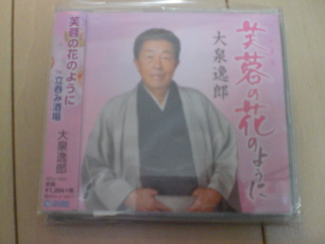 即決 演歌12cm中古CDシングル 大泉逸郎「芙蓉(ふよう)の花のように c/w 立呑み酒場 1755拍卖