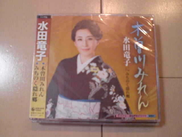 即決 新品未開封 水田竜子「木曽川みれん c/w みちのく隠れ郷」 演歌CD 送料180円拍卖