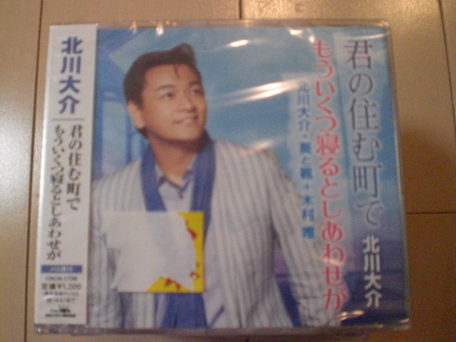 即決 新品未開封 北川大介・葵と楓+木村唯「 君の住む町で/もういくつ寝るとしあわせが 演歌CD 送料180円拍卖
