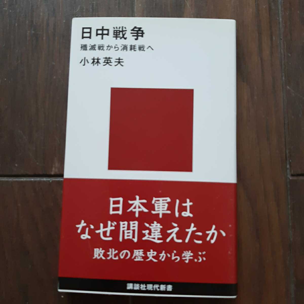 日中戦争 小林英夫 講談社現代新書 拍卖