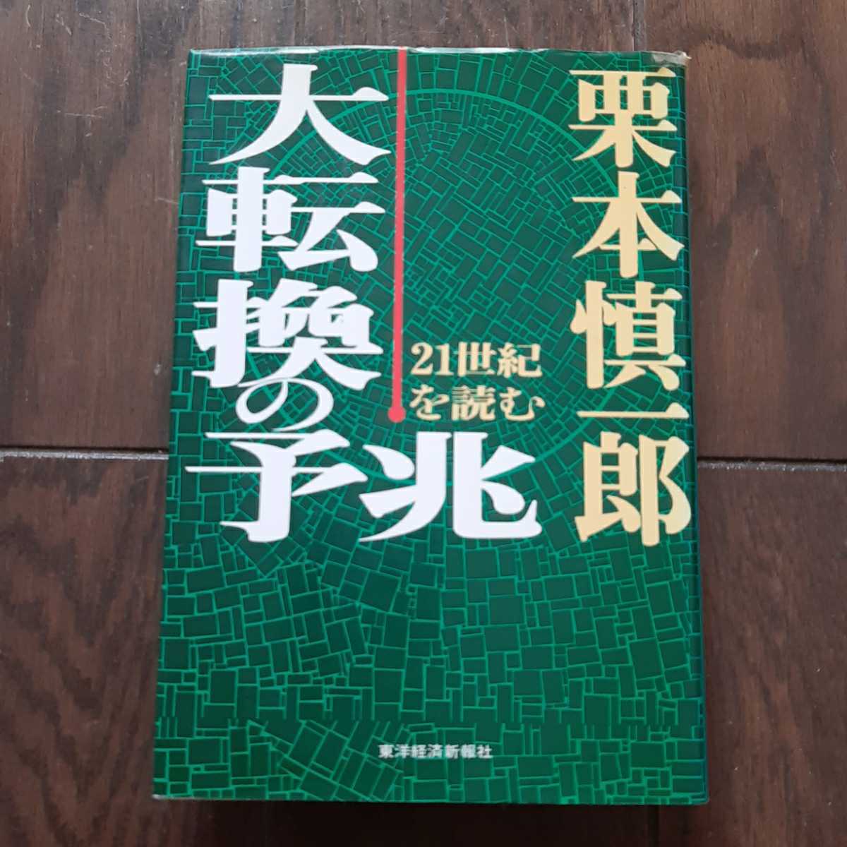 大転換の予兆 21世紀を読む 栗本慎一郎 東洋経済新報社拍卖