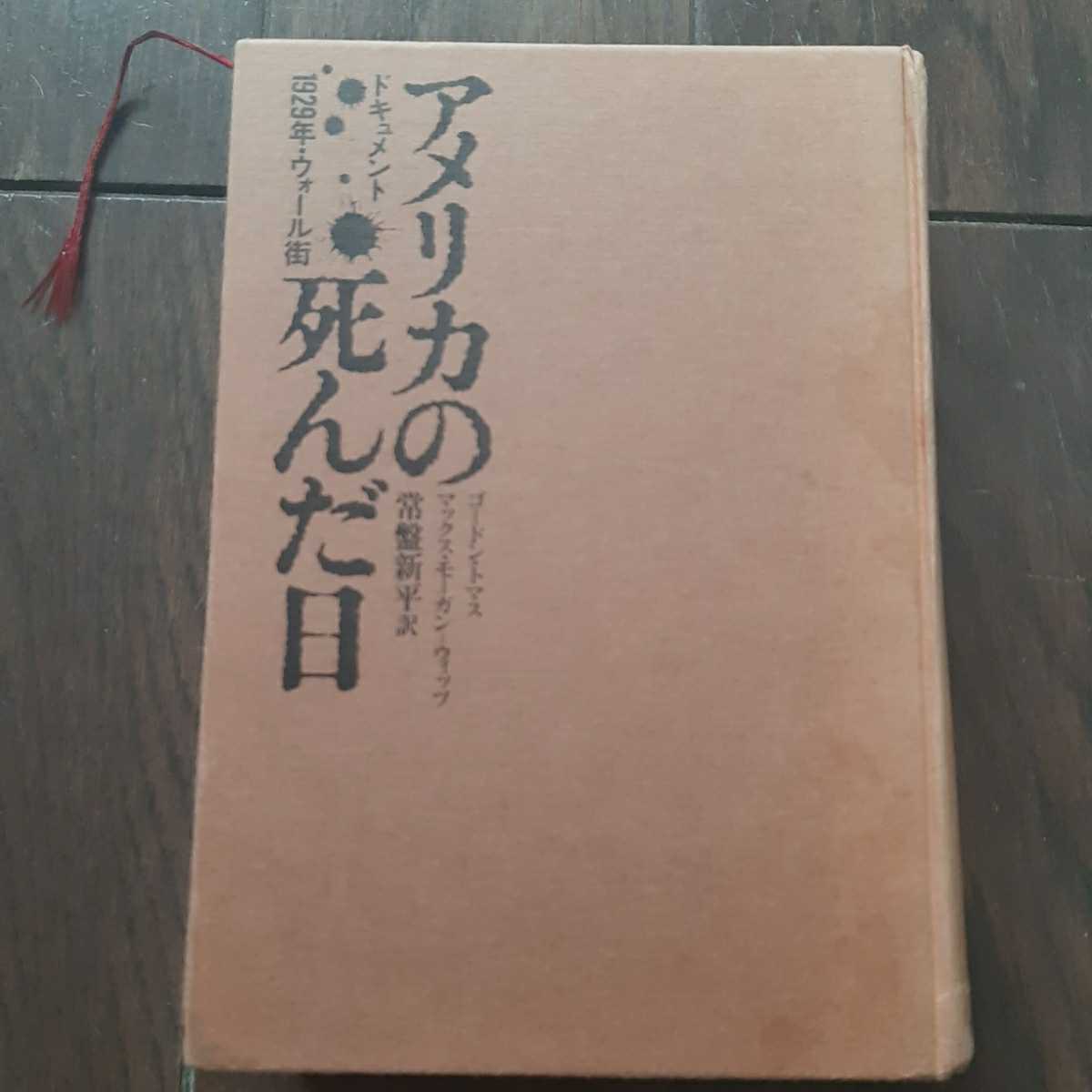 アメリカの死んだ日 ドキュメント1929年 ウォール街 ゴードントマスマックスモーガンウィッツ 常盤新平 TBSブリタニカ カバーなし拍卖