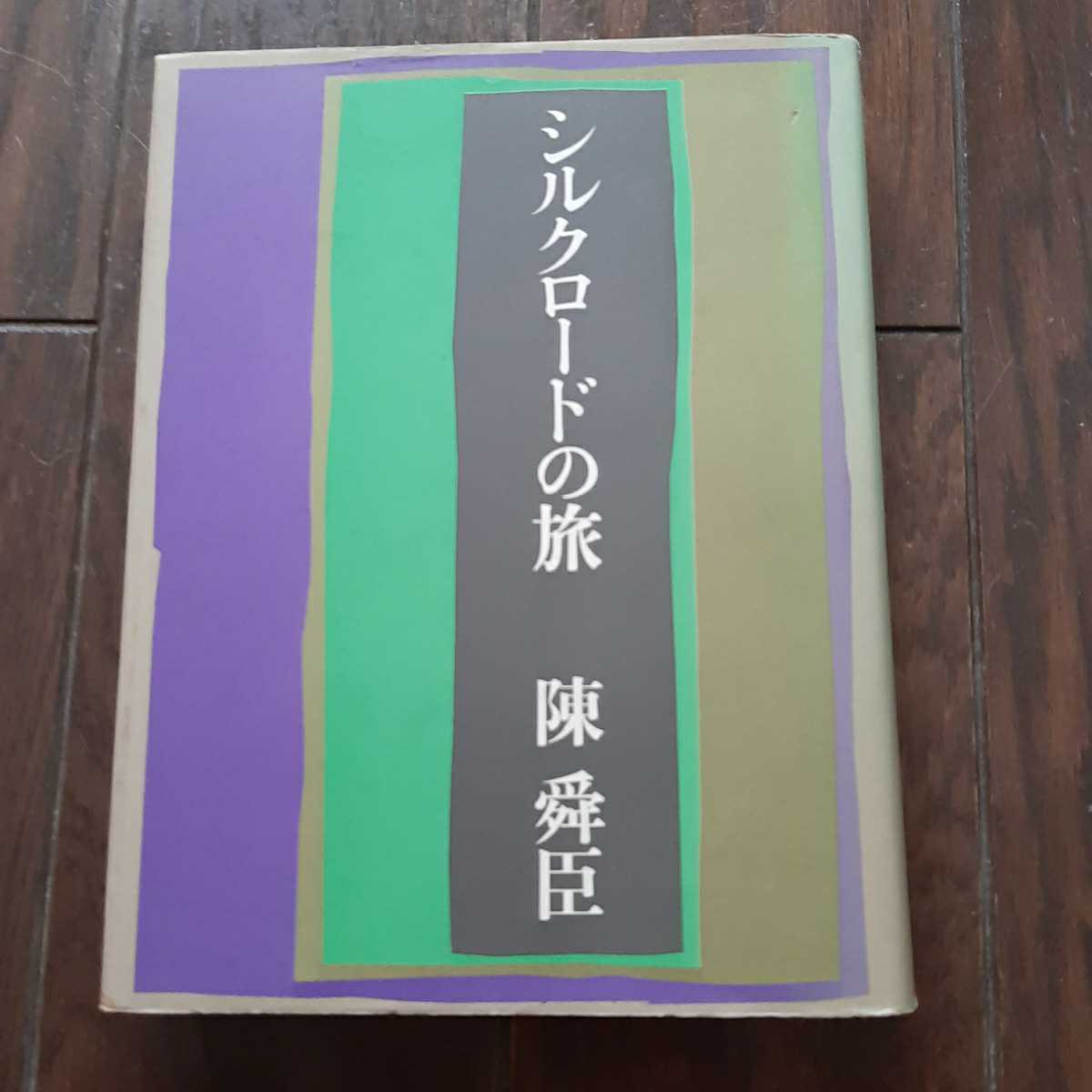 シルクロードの旅 陳舜臣 平凡社拍卖