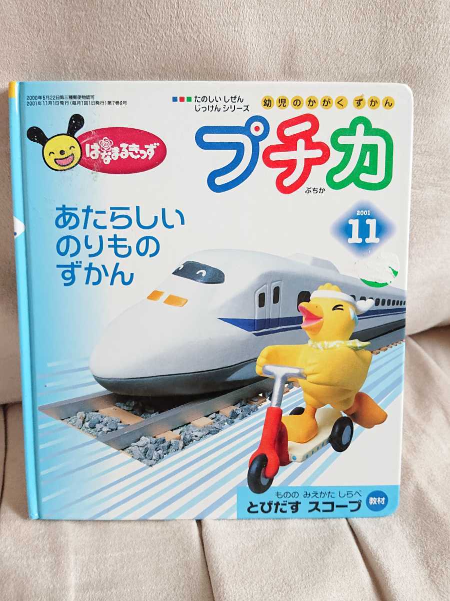 はなまるきっず 幼児のかがくずかんプチカ あたらしいのりものずかん拍卖