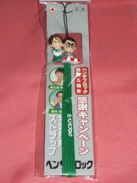 激レア!タケダ ベンザブロック 和久井映見 鈴木史朗 フィギュアストラップ (非売品)拍卖