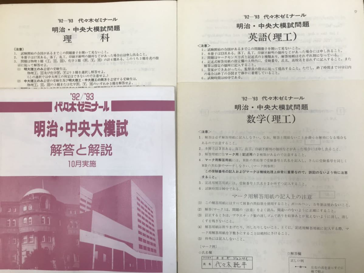 昔の代ゼミ模試 1992 93 明治・中央大模試 理科系科目問題解答データ一式 代々木ゼミナール拍卖