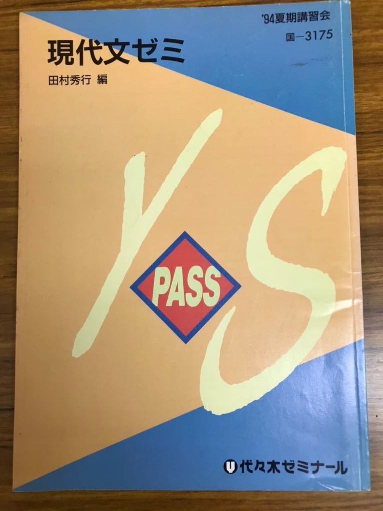 田村秀行 現代文ゼミ 代々木ゼミナールテキスト 1994 夏期講習拍卖