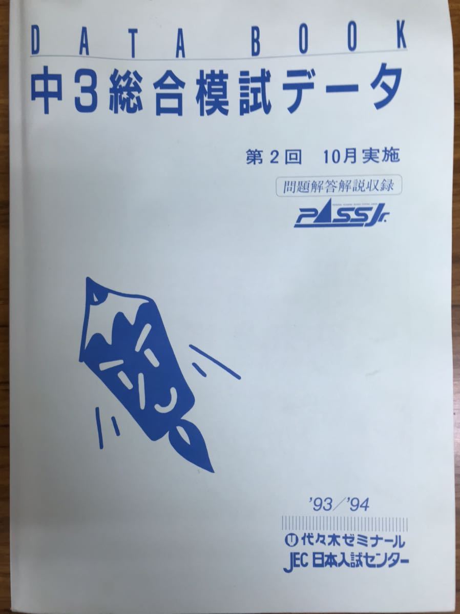珍品 代々木ゼミナール 中3総合模試 1993 94 問題解答データ一式揃い拍卖