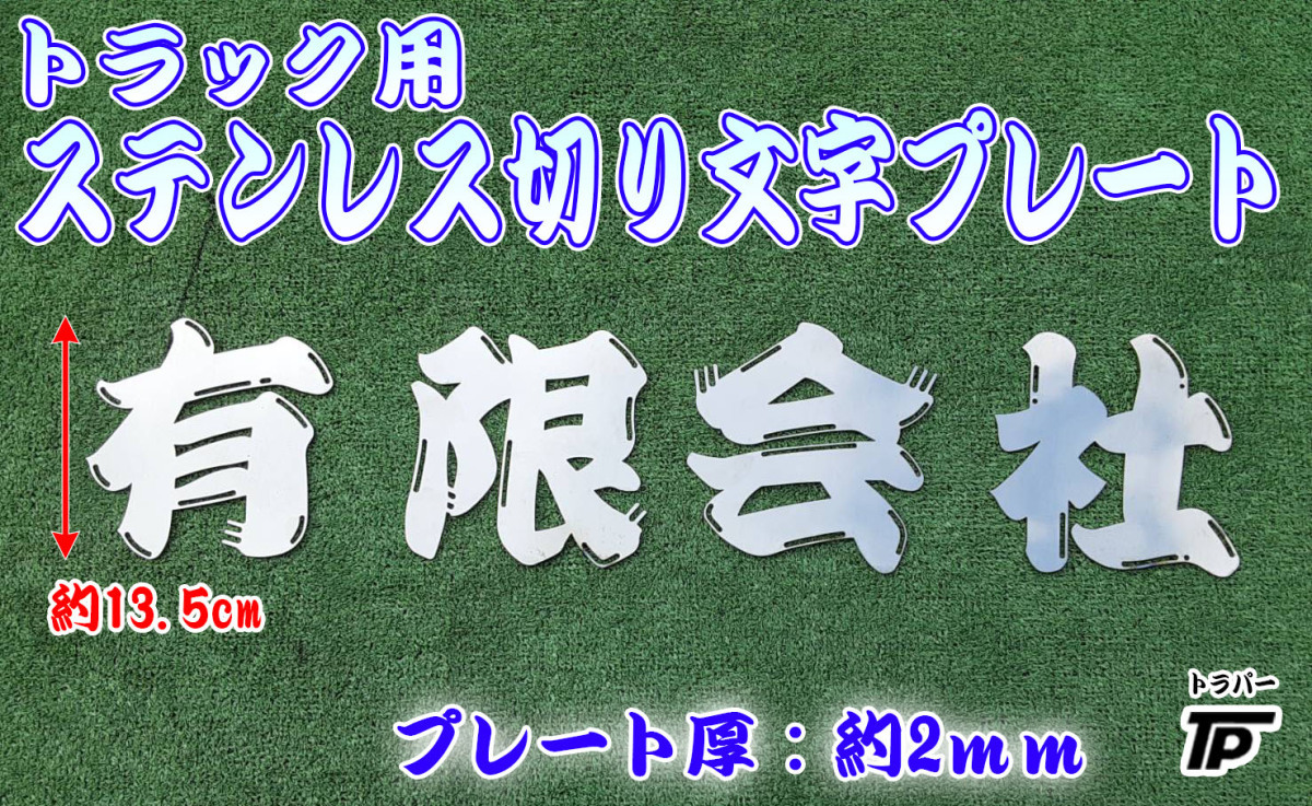 送料無料★トラック用 ステンレス 切り文字 プレート ロゴ 約13.5cm 厚み2mm 「有限会社」拍卖
