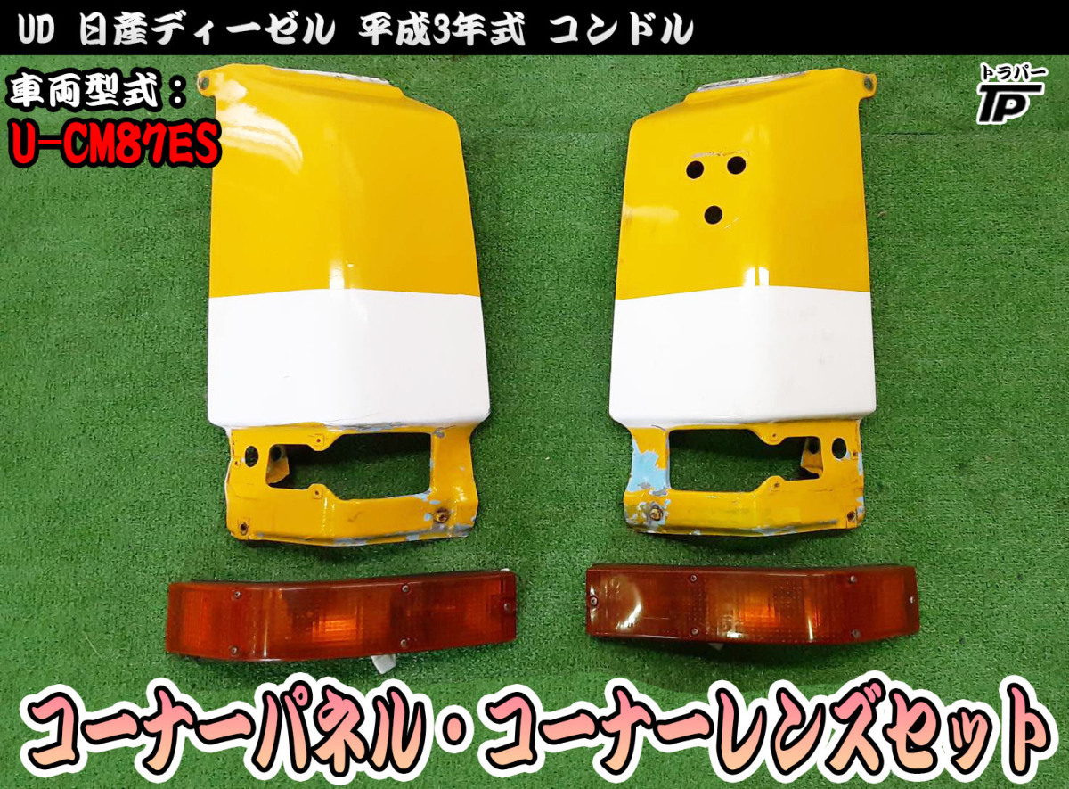 UD 日産ディーゼル コンドル コーナーパネル コーナーレンズ L/Rセット 左右 平成3年式 U-CM87ESから取り外し トラック拍卖
